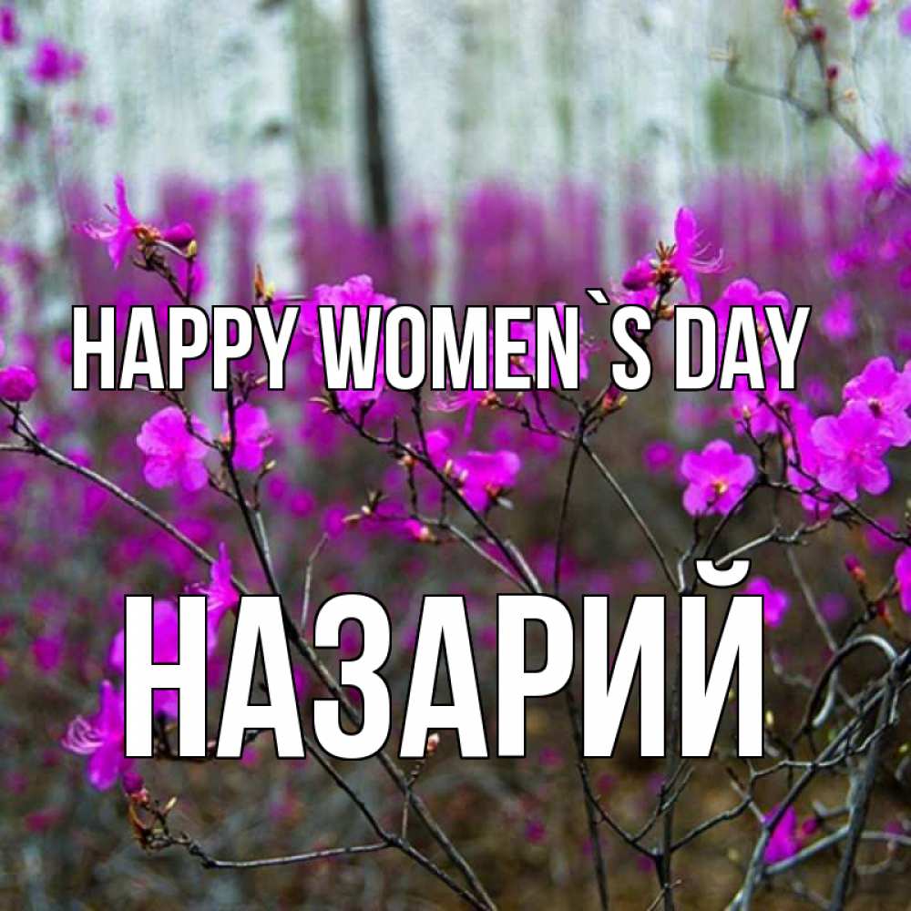 Greetings card с именем, Назарий happy women`s day дикие цветы Greetings with text for free download 